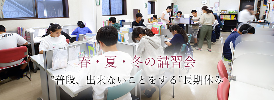 春・夏・冬の講習会 普段、出来ないことをする長期休み