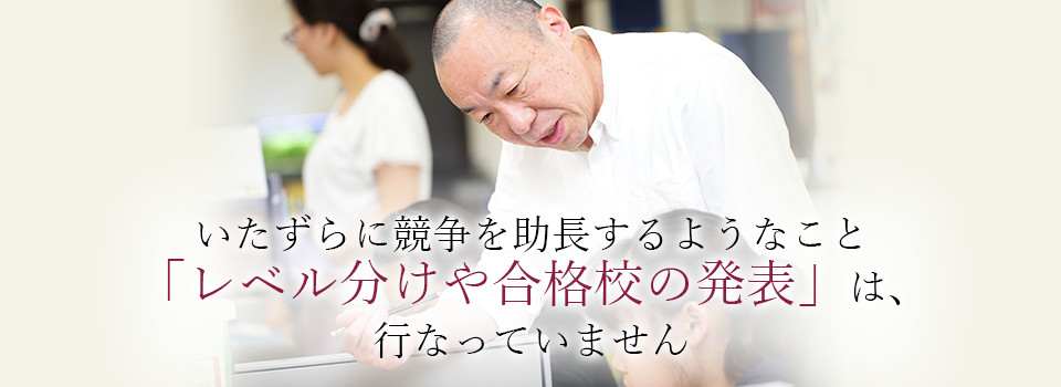 いたずらに競争を助長するようなこと「レベル分けや合格校の発表」は、行なっていません