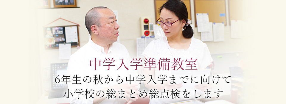 中学入学準備教室 6年生の秋から中学入学までに向けて小学校の総まとめ総点検をします