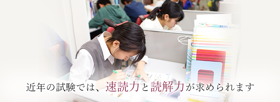 近年の試験では、速読力と読解力が求められます
