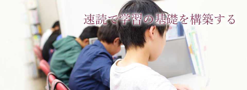速読で学習の基礎を構築する