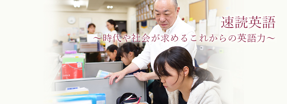 速読英語 ~時代や社会が求めるこれからの英語力~