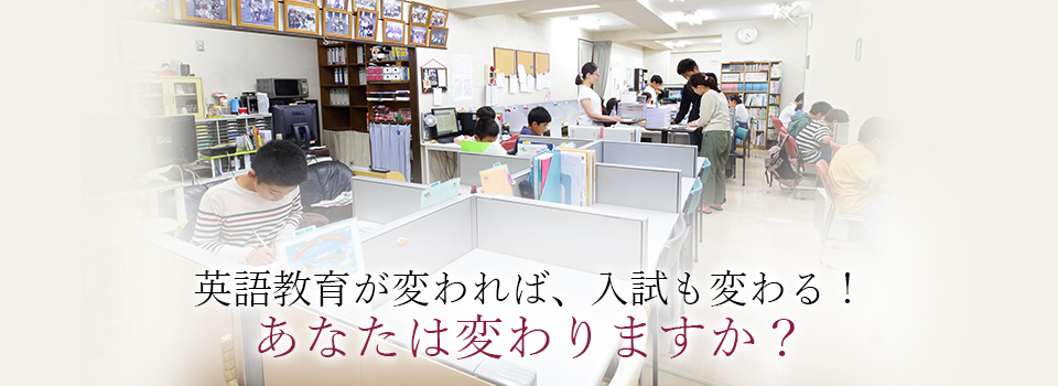 英語教育が変われば、入試も変わる!あなたは変わりますか?