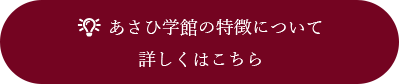 あさひ学館の特徴について 詳しくはこちら