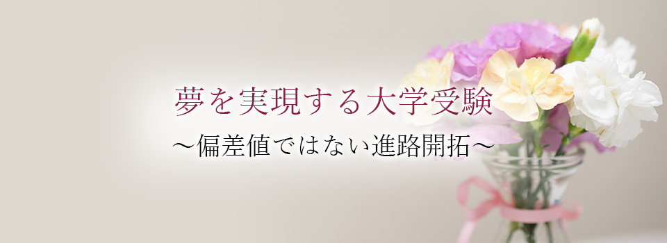 夢を実現する大学受験～偏差値ではない進路開拓～