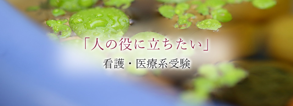 「人の役に立ちたい」看護・医療系受験