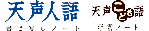 天声人語ノート