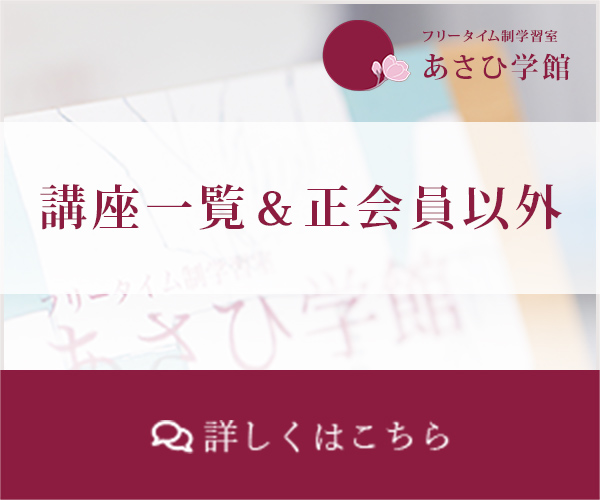 講座一覧＆正会員以外