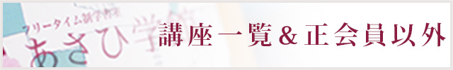 講座一覧＆正会員以外