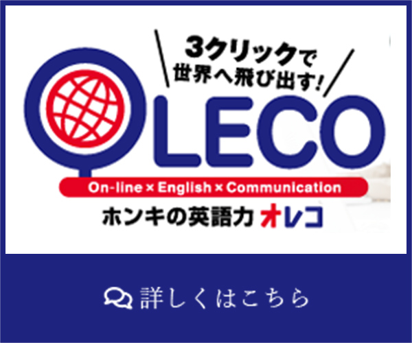 オンライン英語「Oleco(オレコ)」