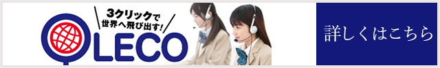 オンライン英語「Oleco(オレコ)」