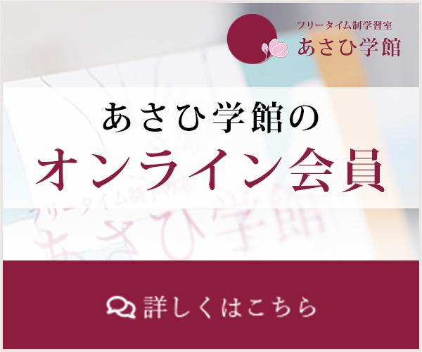 あさひ学館のオンライン会員