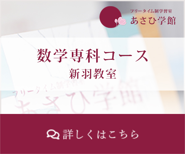 数学専科コース　新羽教室
