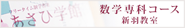 数学専科コース　新羽教室
