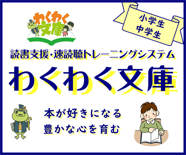 わくわく文庫