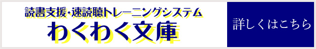 わくわく文庫