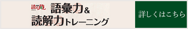 語彙力・読解力トレ「読む蔵」