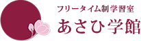 あさひ学館